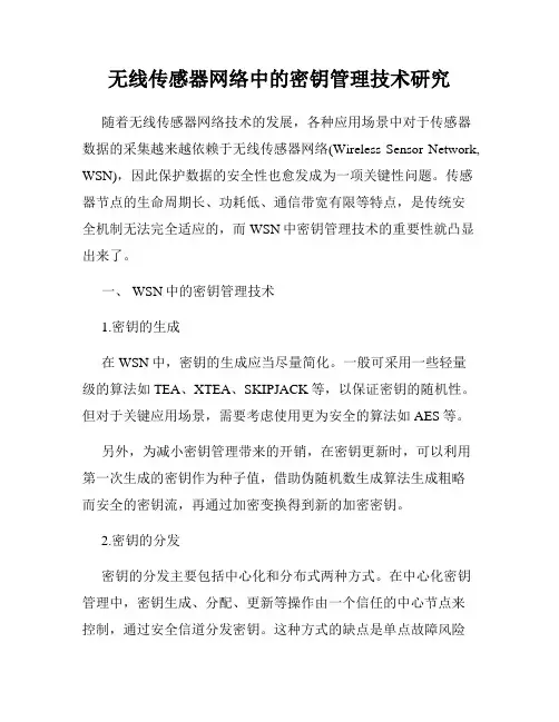 无线传感器网络中的密钥管理技术研究