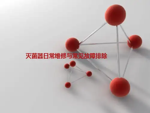 灭菌器日常维修与常见故障排除PPT课件