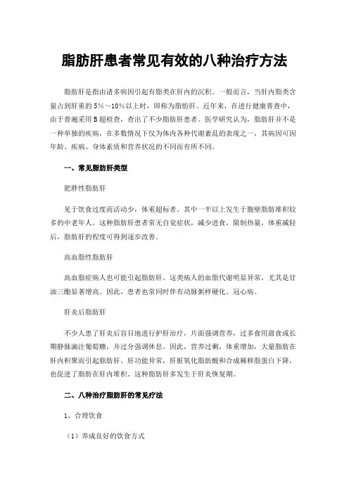 脂肪肝患者常见有效的八种治疗方法