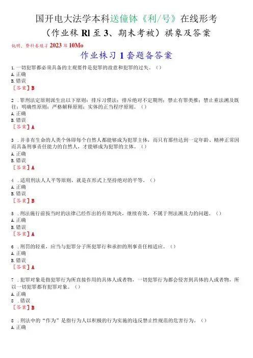 国开电大法学本科选修课《刑法学》在线形考(作业练习1至3、期末考试)试题及答案