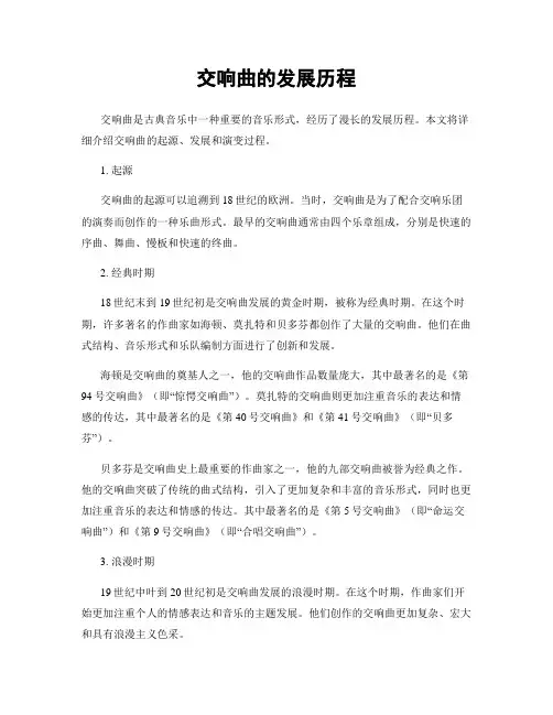 交响曲的发展历程