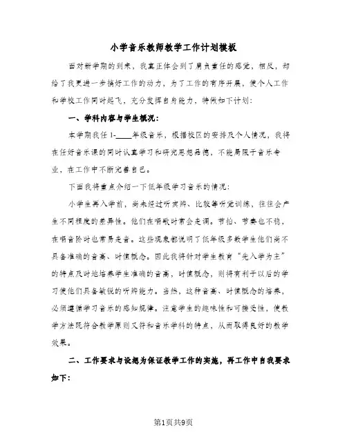 小学音乐教师教学工作计划模板（2篇）
