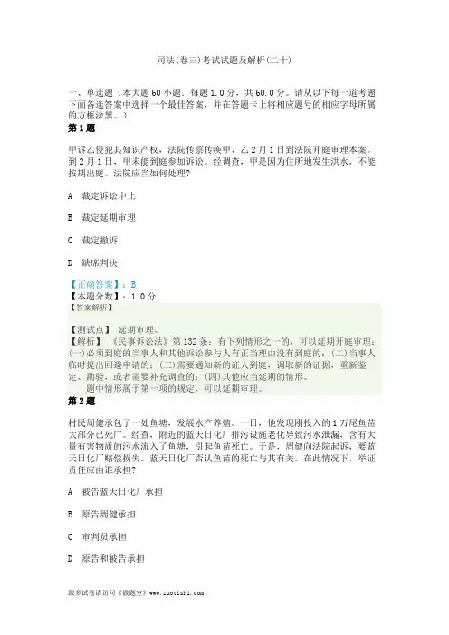 2014年司法(卷三)考试试题及解析(二十)
