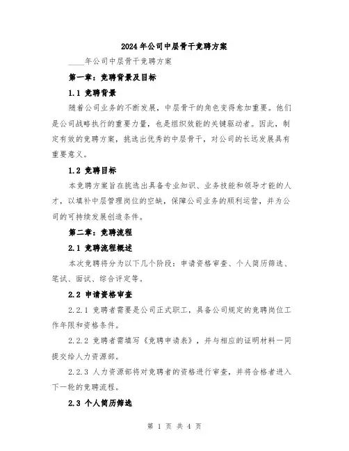 2024年公司中层骨干竞聘方案