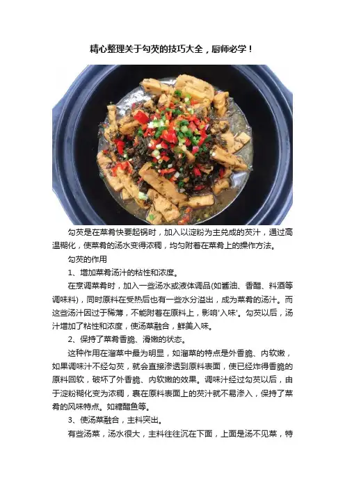 精心整理关于勾芡的技巧大全，厨师必学！