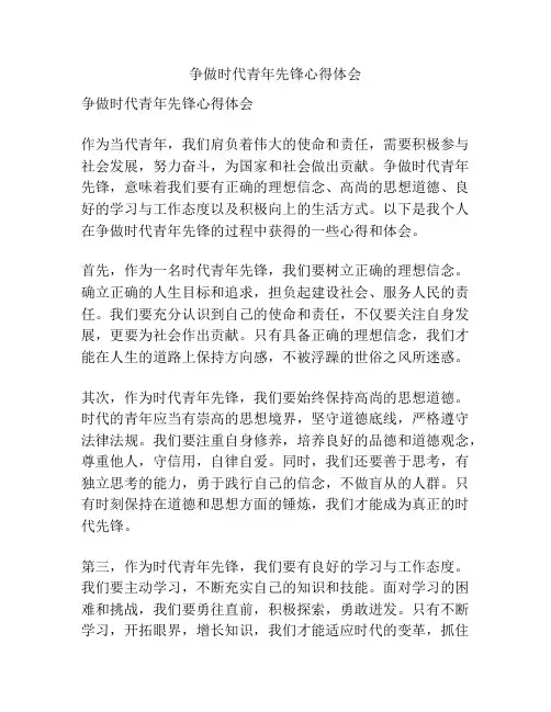 争做时代青年先锋心得体会