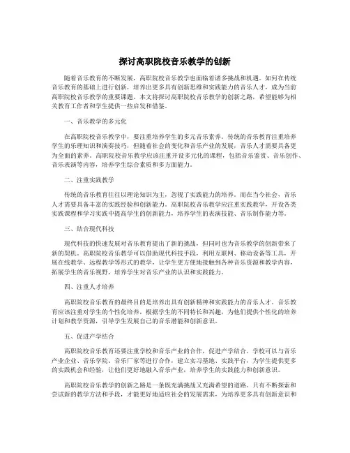 探讨高职院校音乐教学的创新