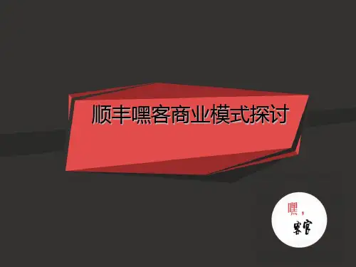 顺丰嘿客商业模式