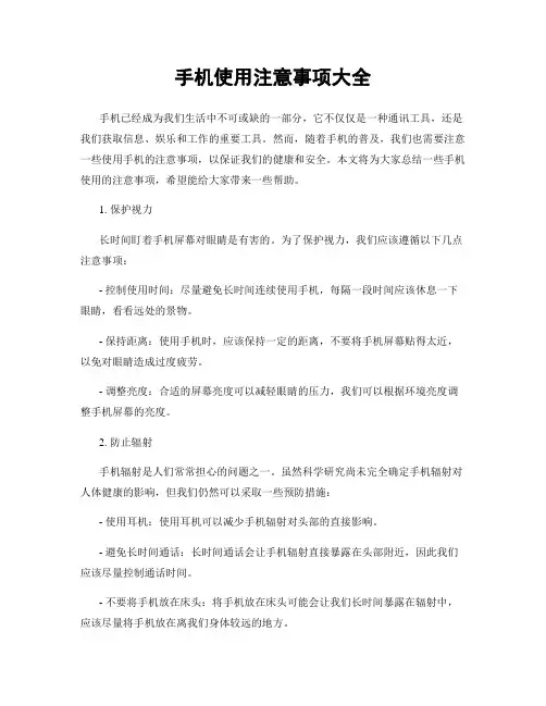 手机使用注意事项大全