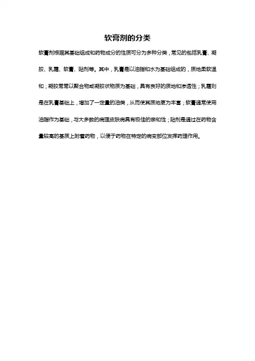 软膏剂的分类