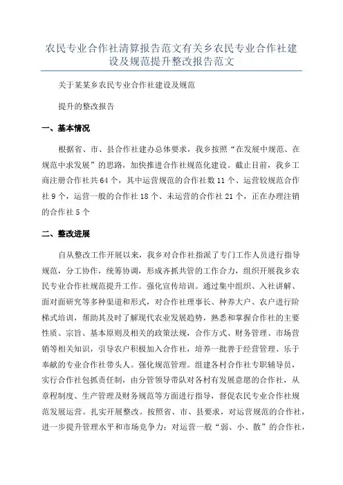 农民专业合作社清算报告范文有关乡农民专业合作社建设及规范提升整改报告范文