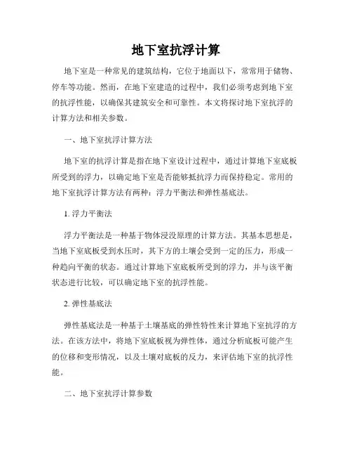 地下室抗浮计算