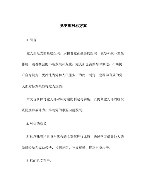 党支部对标方案