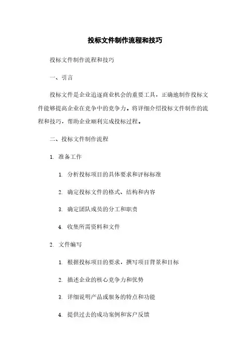 投标文件制作流程和技巧
