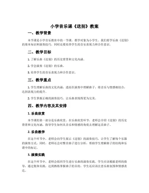 小学音乐课《送别》教案