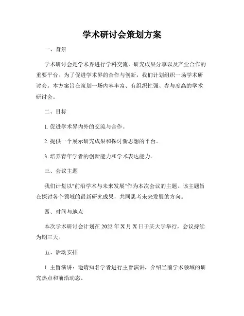 学术研讨会策划方案