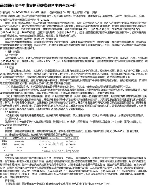 品管圈在脑卒中康复护理健康教育中的有效应用
