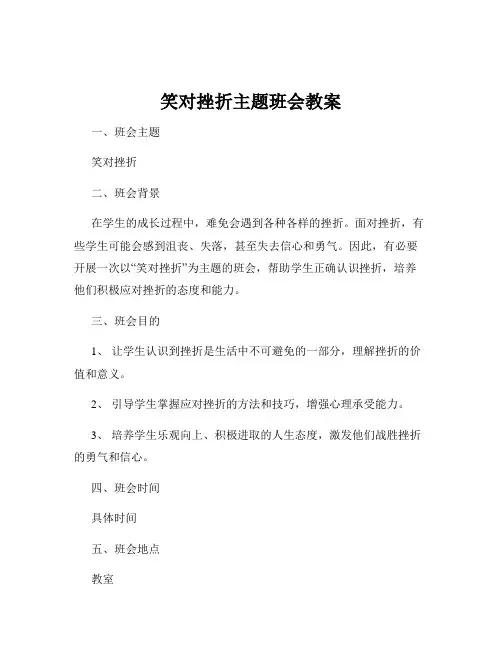 笑对挫折主题班会教案