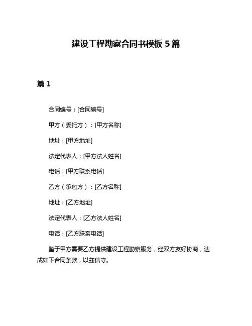 建设工程勘察合同书模板5篇