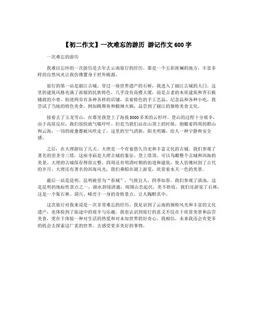 【初二作文】一次难忘的游历 游记作文600字