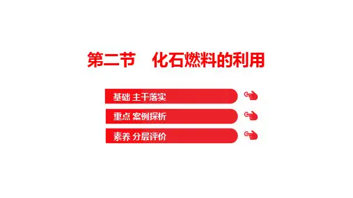 《化石燃料的利用》燃烧与燃料PPT优秀课件