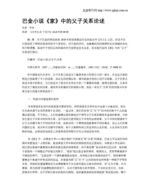 巴金小说《家》中的父子关系论述