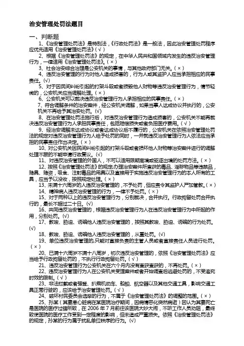 【2019年整理】治安管理处罚法题目