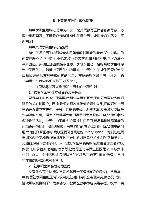 初中英语学困生转化措施