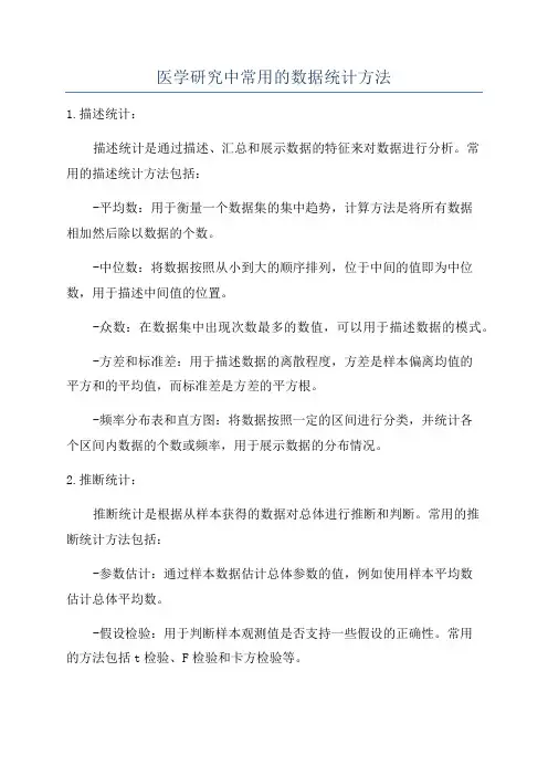 医学研究中常用的数据统计方法