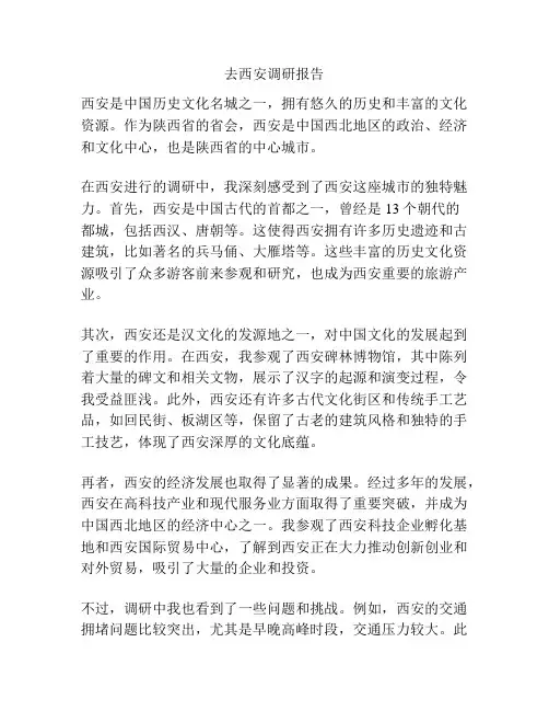去西安调研报告