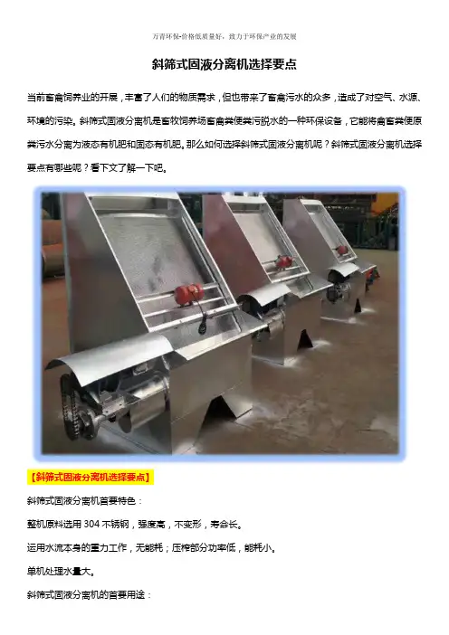斜筛式固液分离机选择要点