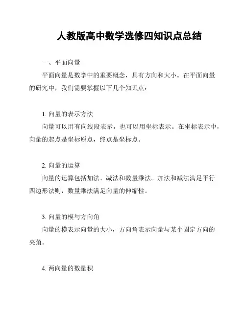 人教版高中数学选修四知识点总结