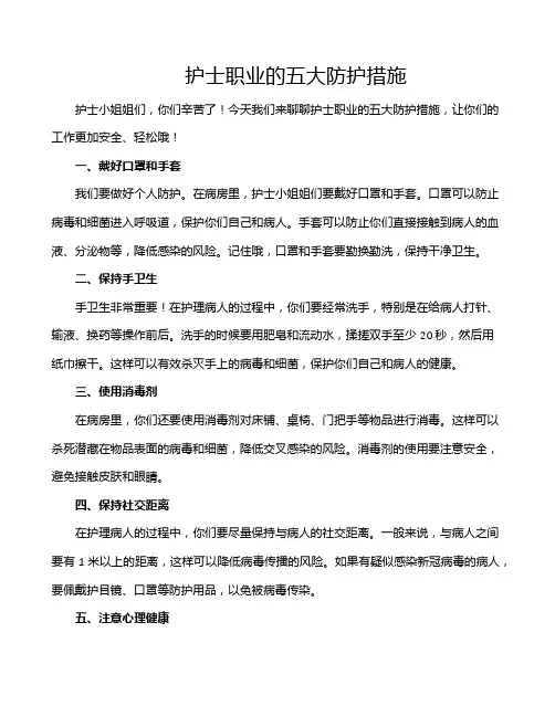 护士职业的五大防护措施