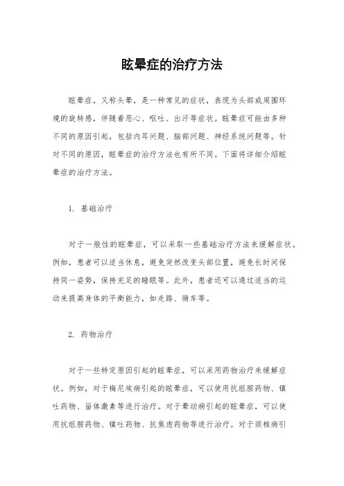 眩晕症的治疗方法