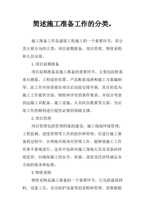 简述施工准备工作的分类。