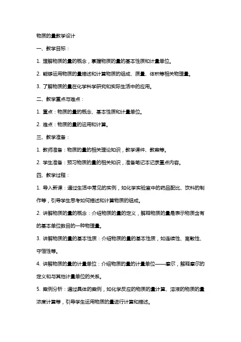 高中教案物质的量教学设计