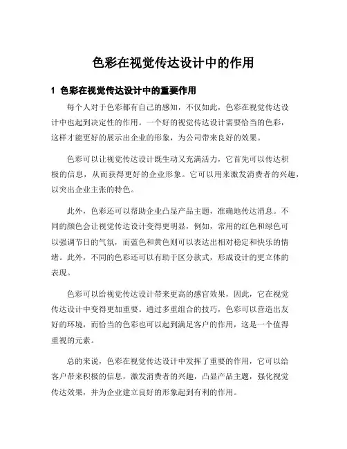 色彩在视觉传达设计中的作用