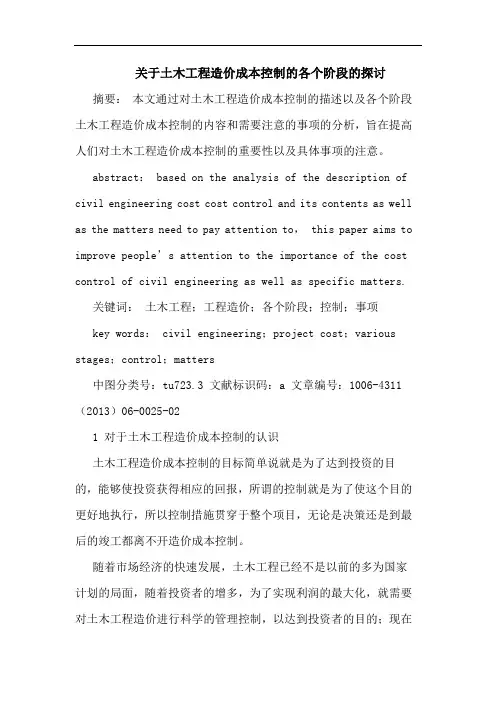 关于土木工程造价成本控制的各个阶段的探讨