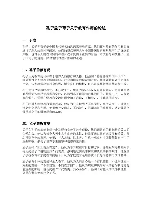 孔子孟子荀子关于教育作用的论述