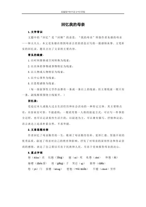 部编版-语文-八年级上册-《回忆我的母亲》基础知识梳理