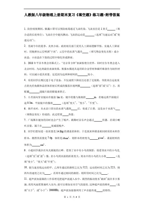 人教版八年级物理上册期末复习《填空题》练习题-附带答案