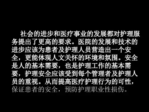 护理职业安全和防护
