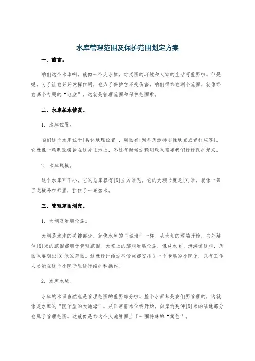 水库管理范围及保护范围划定方案