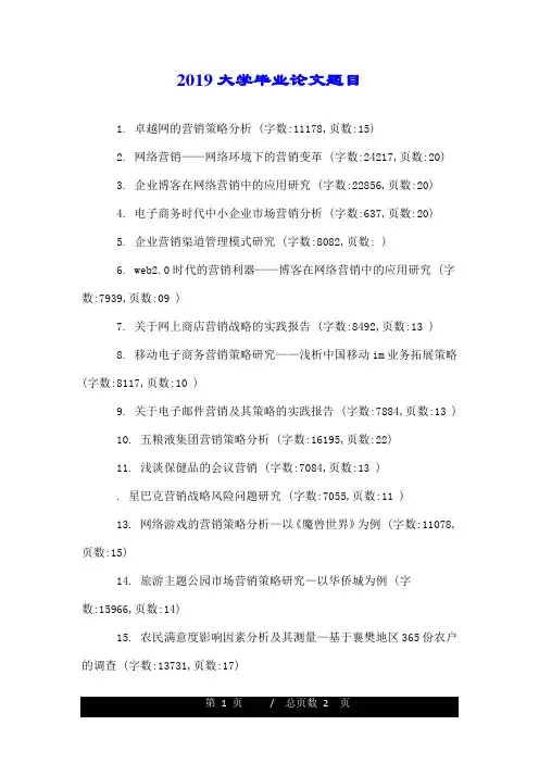 2019大学毕业论文题目.doc
