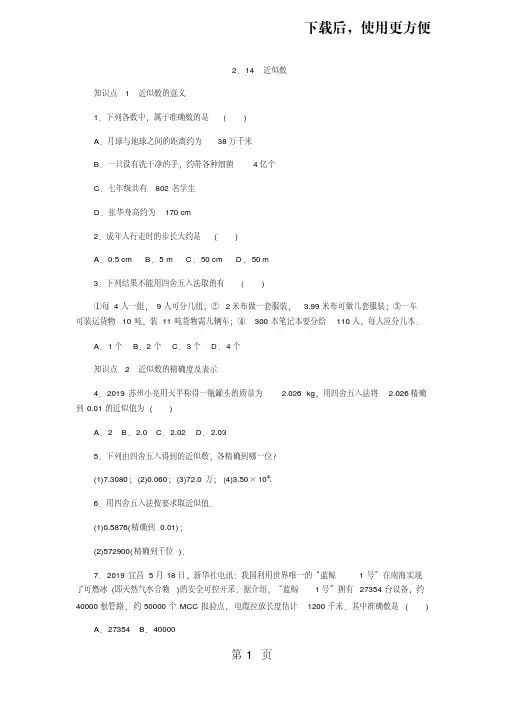 华东师大版七年级数学上册同步练习：2.14近似数