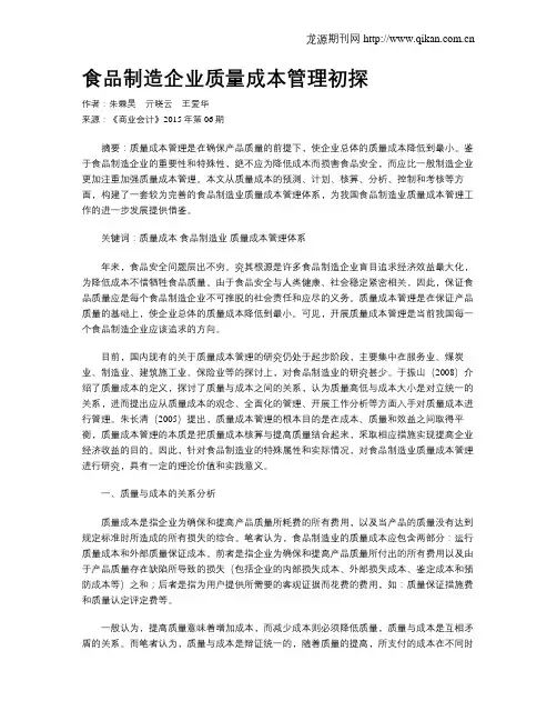 食品制造企业质量成本管理初探
