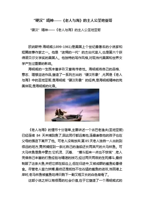 “硬汉”精神——《老人与海》的主人公圣地亚哥
