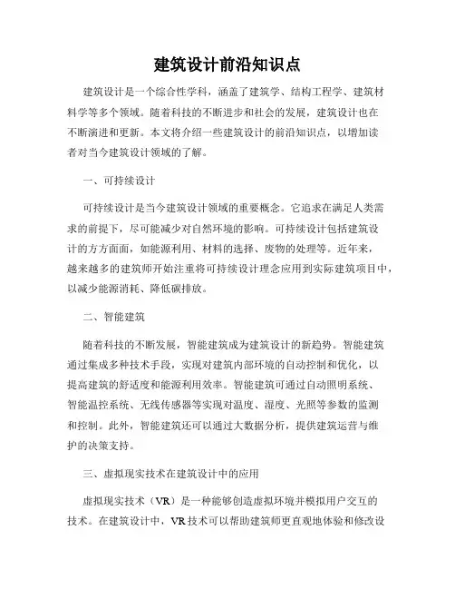 建筑设计前沿知识点