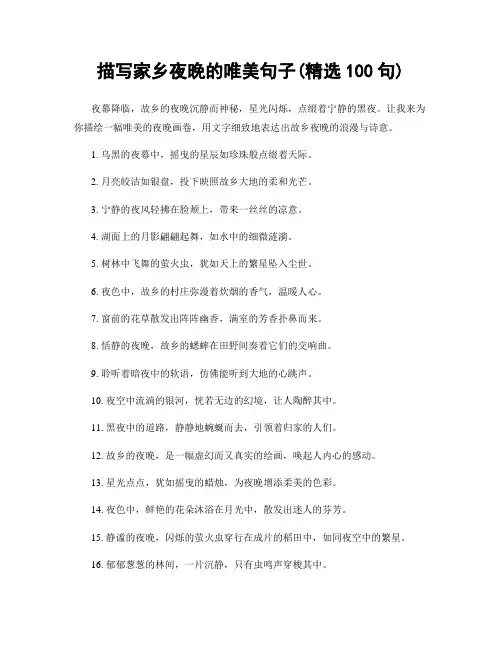 描写家乡夜晚的唯美句子(精选100句)
