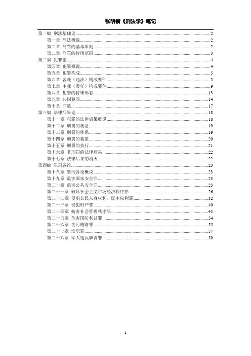 张明楷《刑法学》第三版笔记(精排)[1]